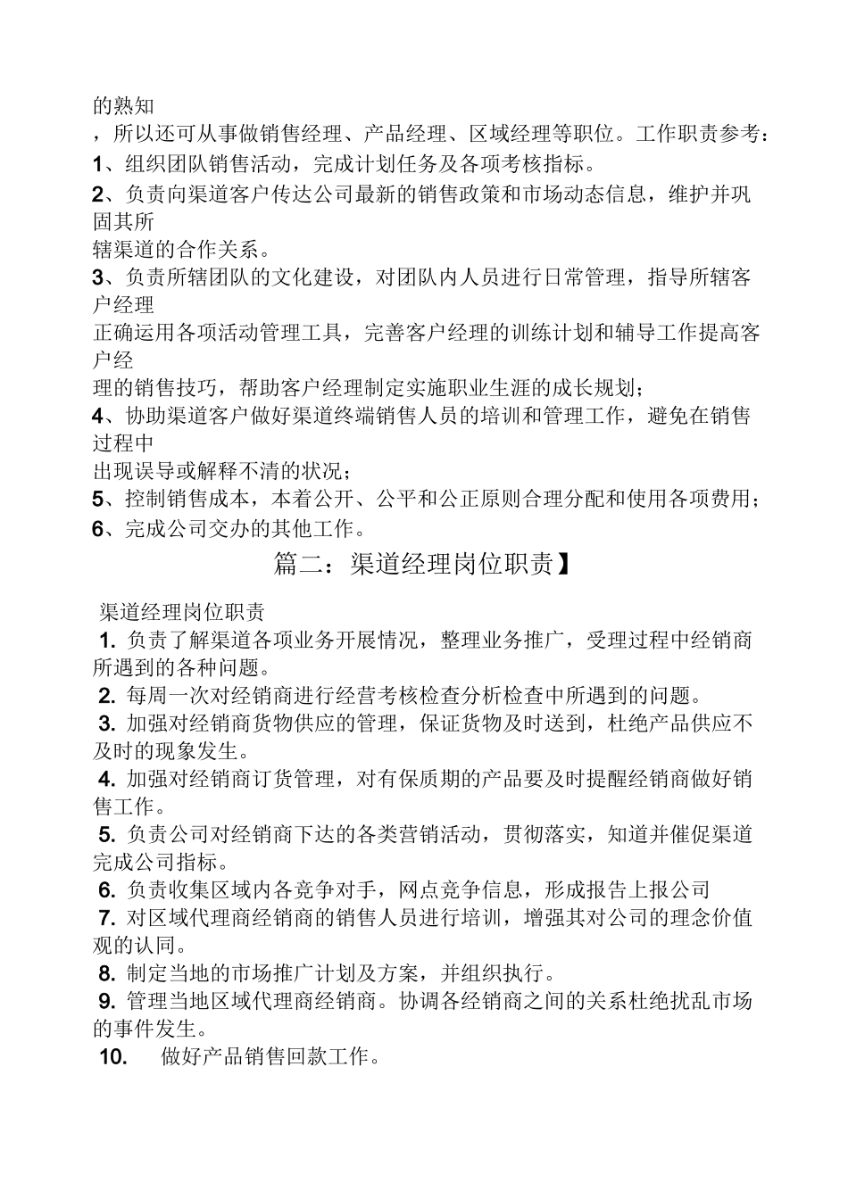 渠道销售经理岗位职责_第3页