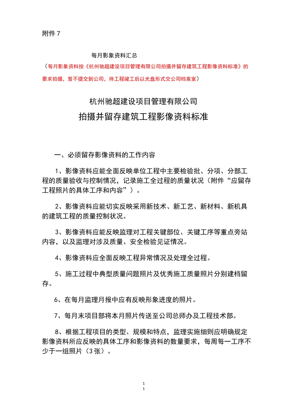 现场拍摄并留存建筑工程影像资料标准_第1页