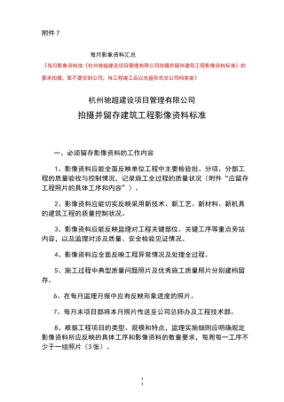 现场拍摄并留存建筑工程影像资料标准