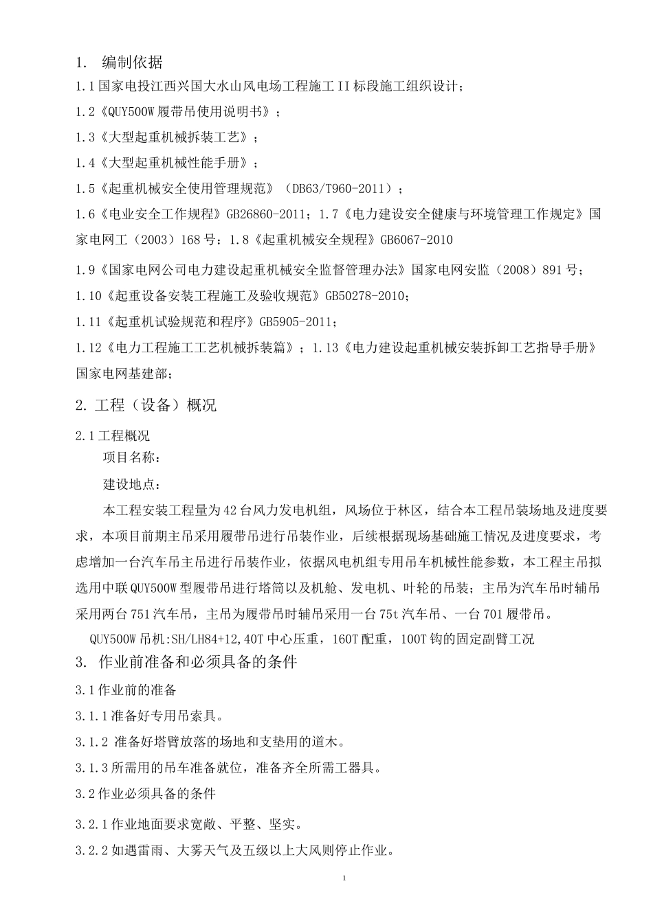 履带吊拆装专项方案_第2页