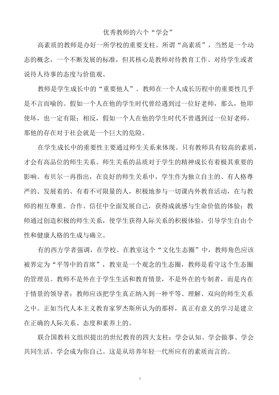 优秀教师的六个学会_第1页