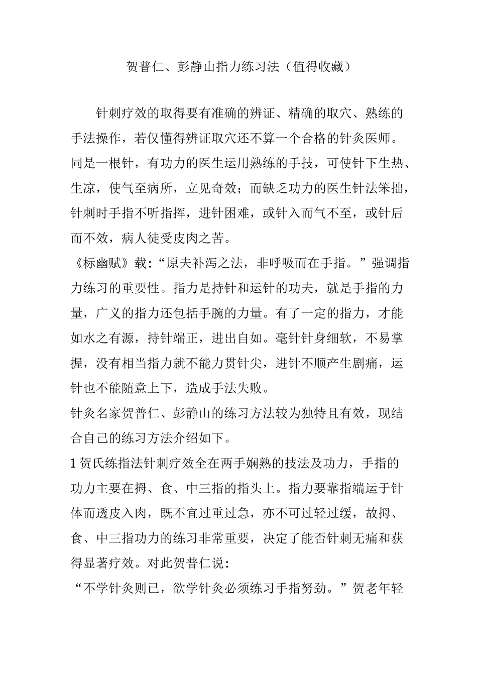 贺普仁、彭静山指力练习法(值得收藏)_第1页