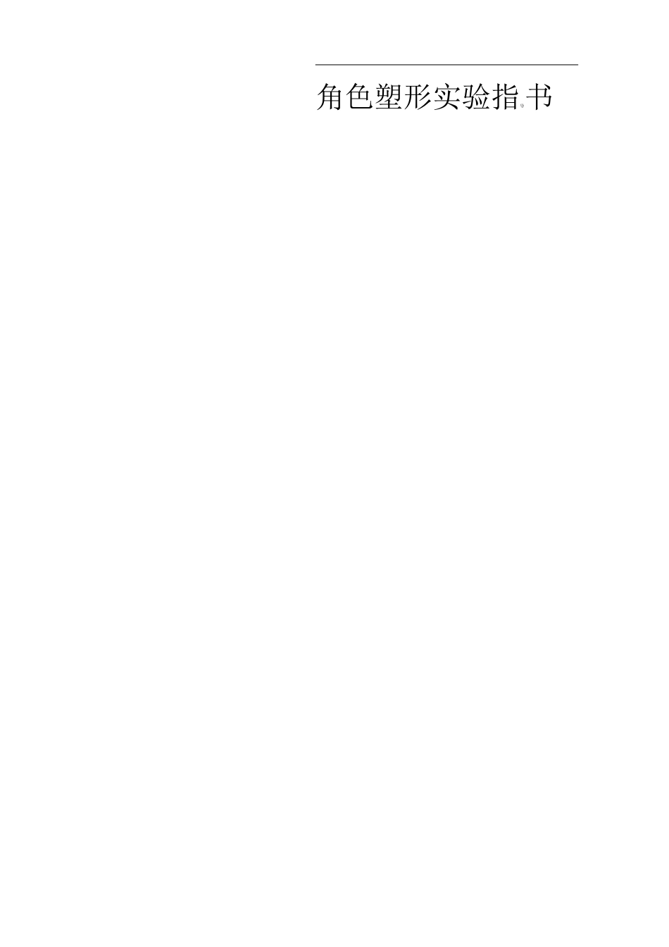 化妆设计造型实训指导书_第1页