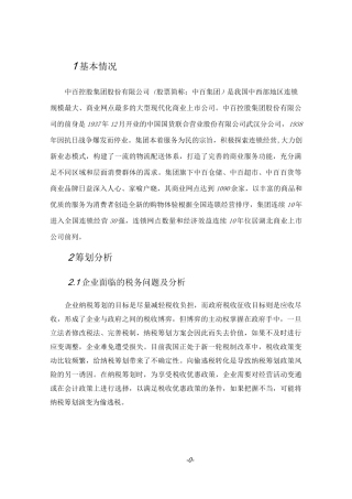 税收筹划设计方案