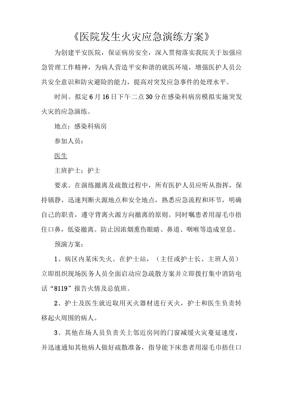 《医院发生火灾应急演练方案》_第1页