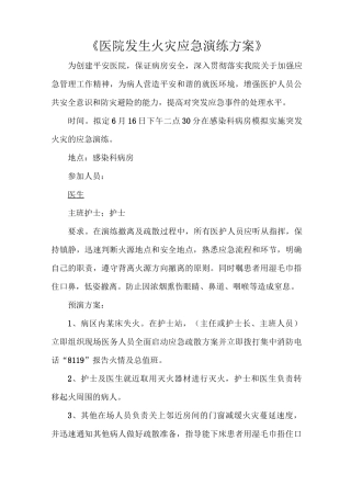 《医院发生火灾应急演练方案》