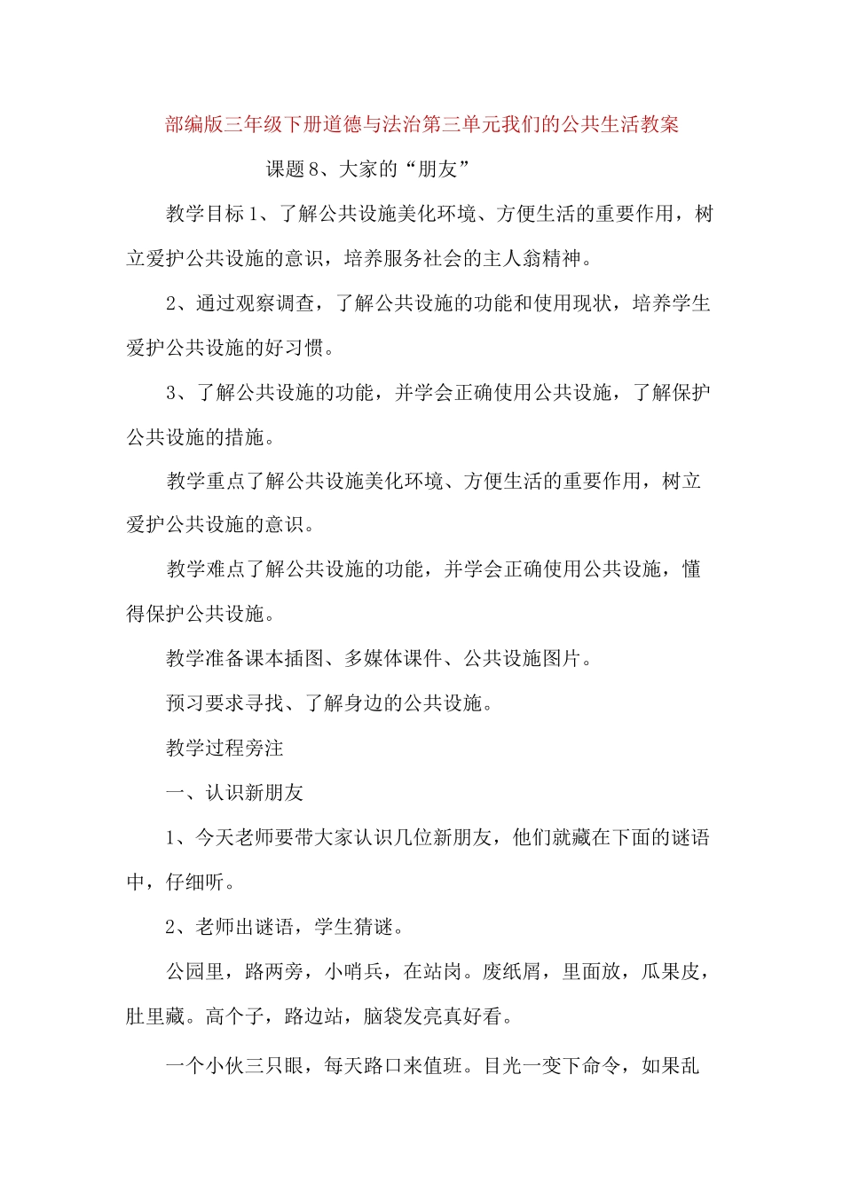 部编版三年级下册道德与法治第三单元我们的公共生活教案教学设计_第1页