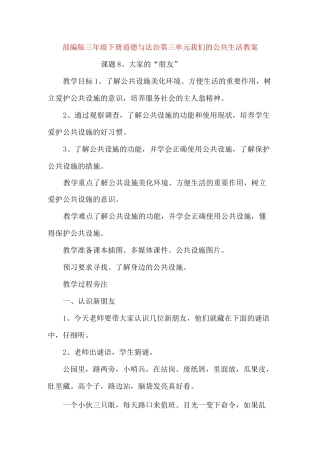 部编版三年级下册道德与法治第三单元我们的公共生活教案教学设计