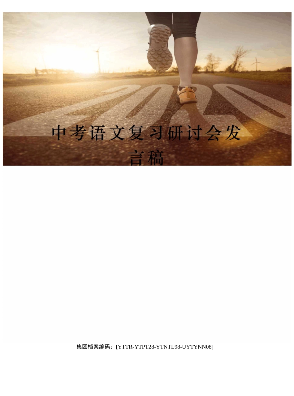 中考语文复习研讨会发言稿_第1页