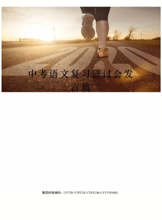 中考语文复习研讨会发言稿
