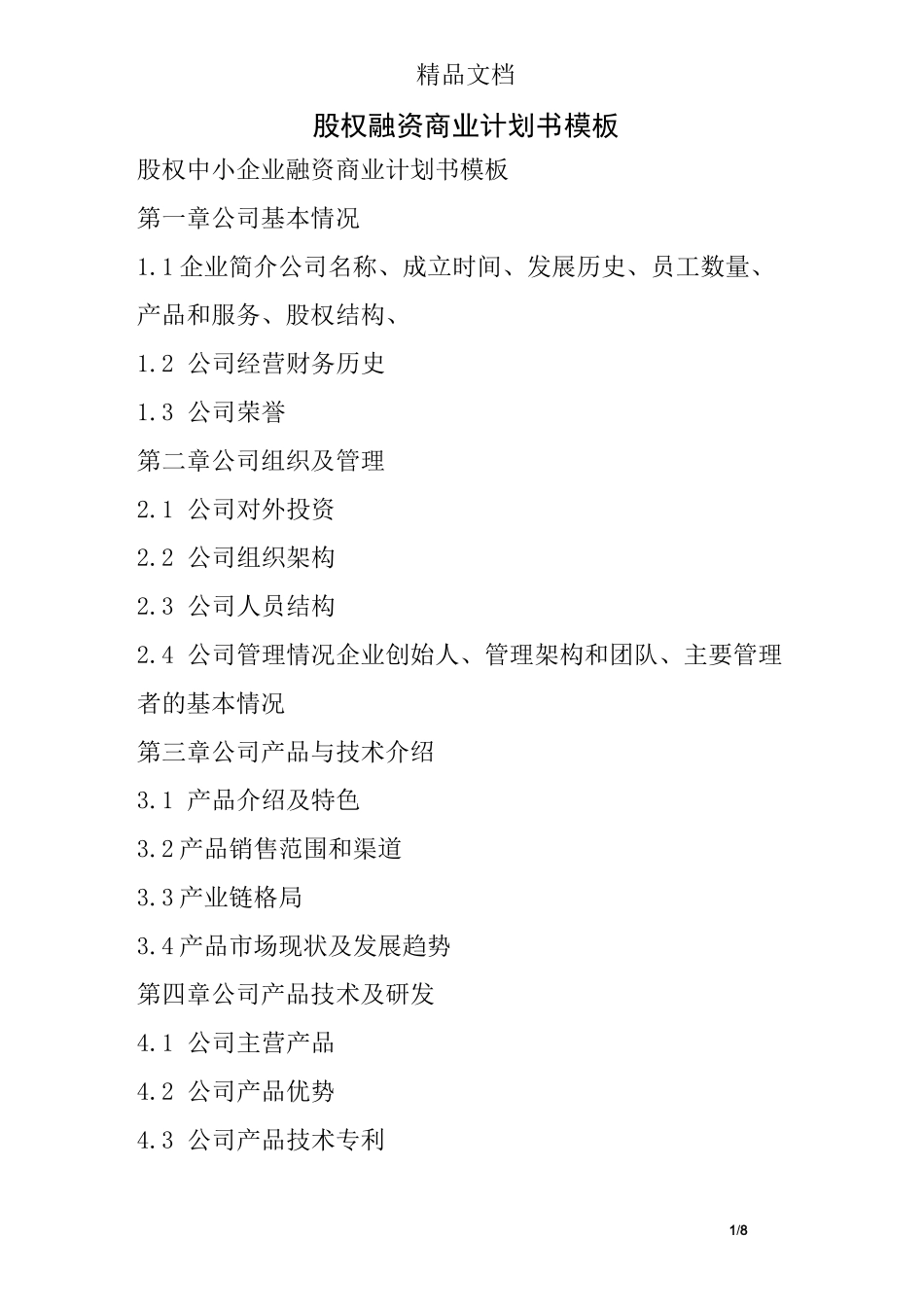 股权融资商业计划书模板_第1页