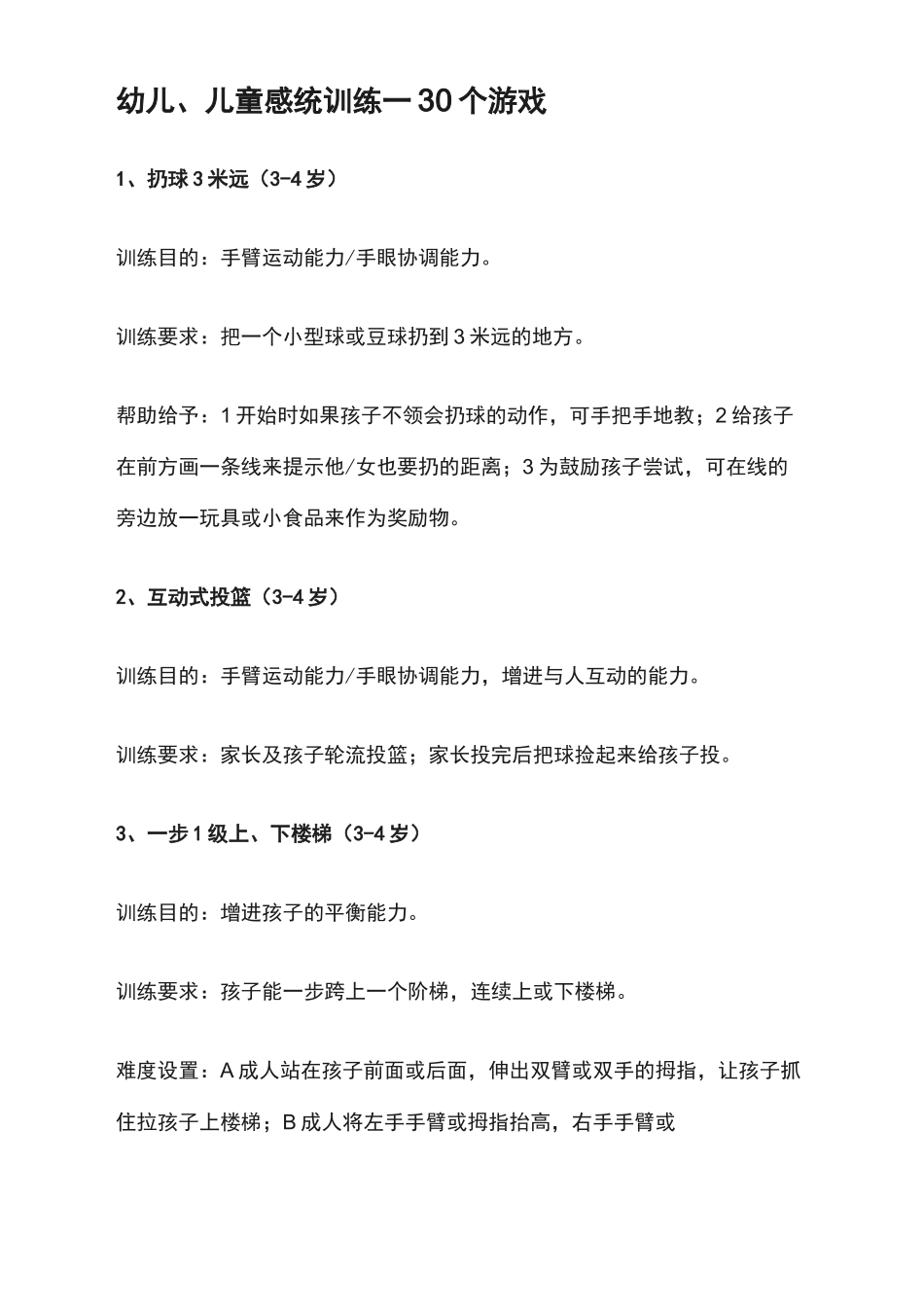 幼儿、儿童感统训练——30个游戏_第1页