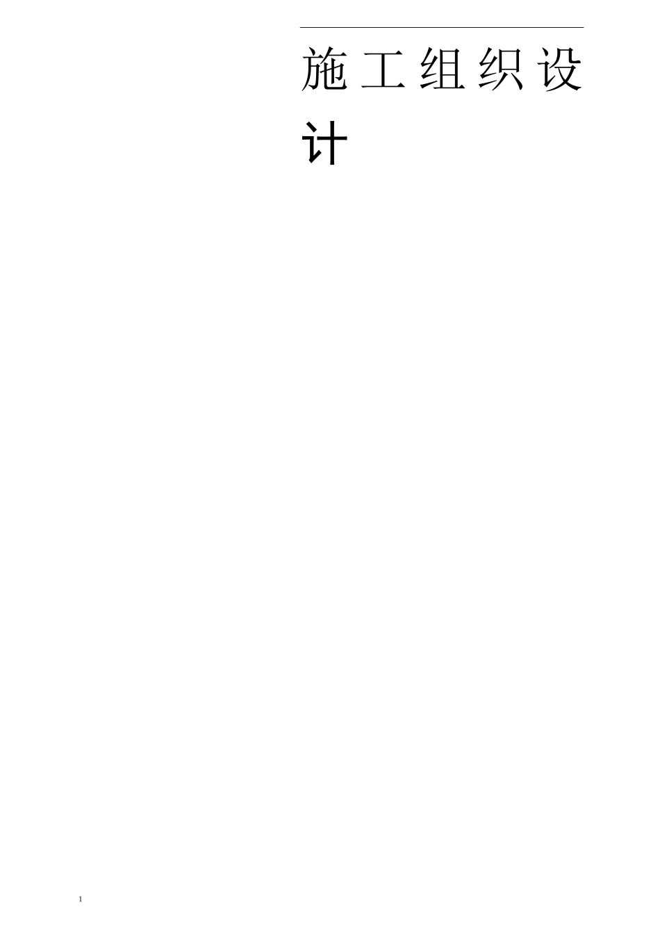 施工组织设计采暖工程_第1页