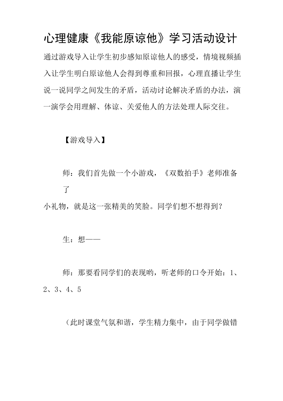 心理健康 《我能原谅他》学习活动设计_第1页