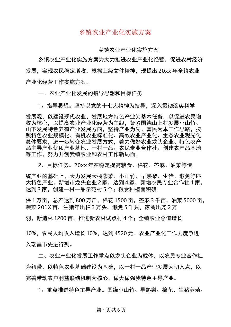 乡镇农业产业化实施方案_第1页