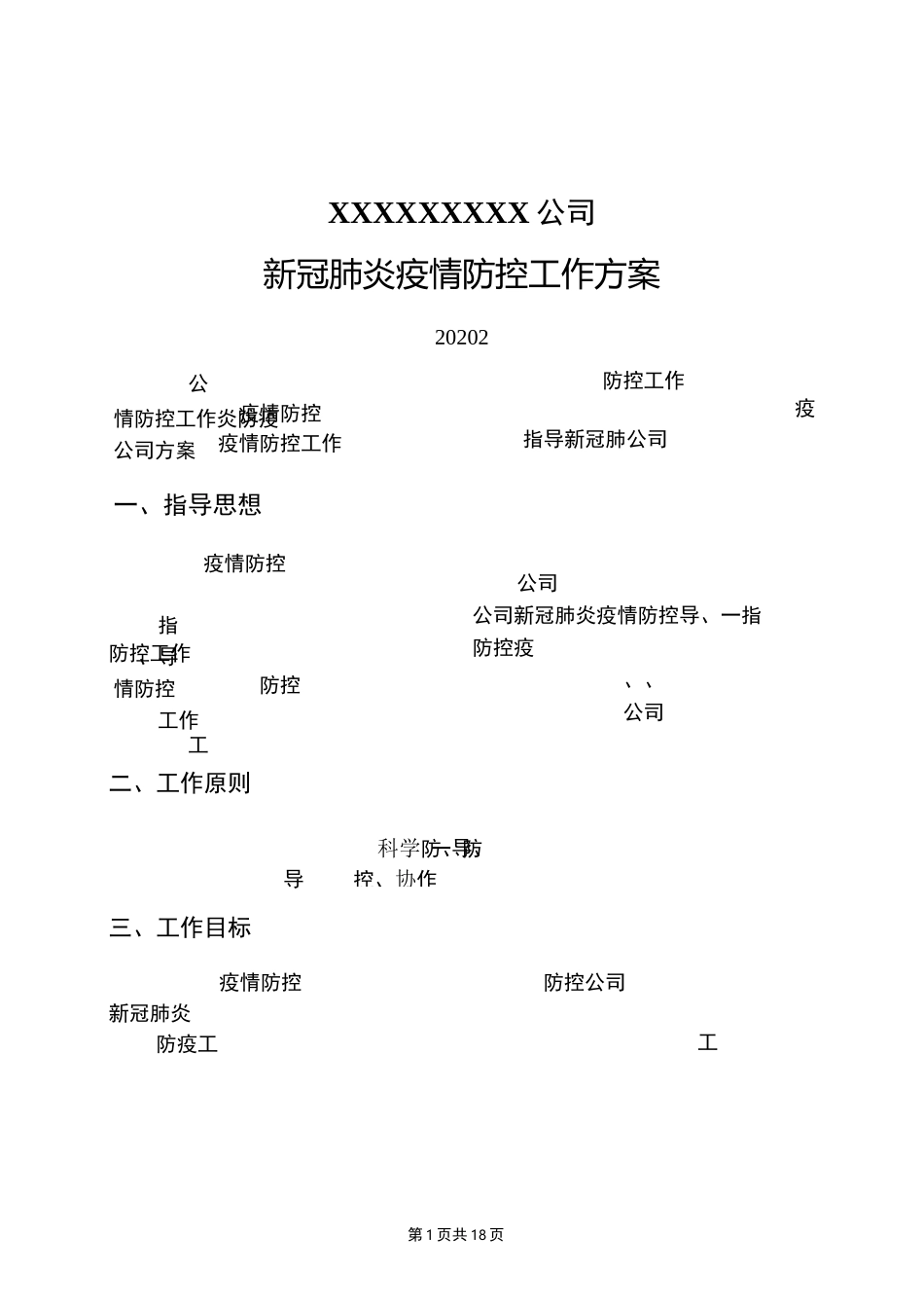 公司新冠肺炎疫情防控工作方案_第1页