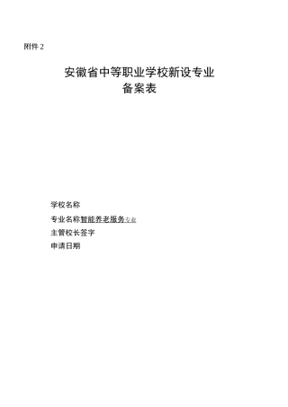 智能养老服务专业