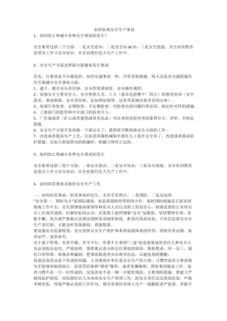 如何杜绝安全生产事故安全生产