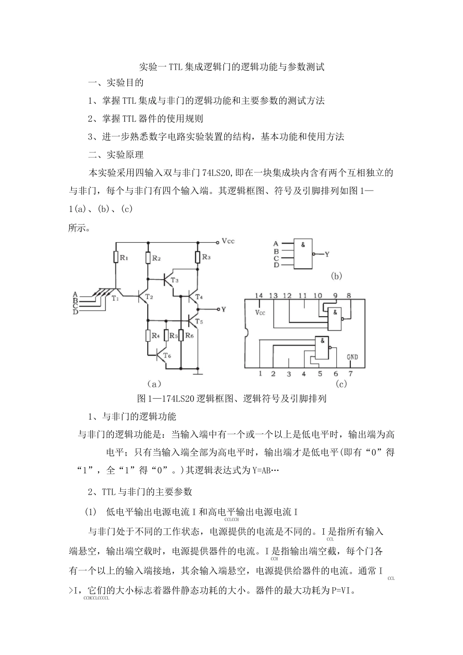 实验一TTL集成逻辑门的逻辑功能与参数测试_第1页