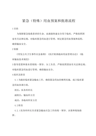 紧急 特殊 用血预案和批准流程