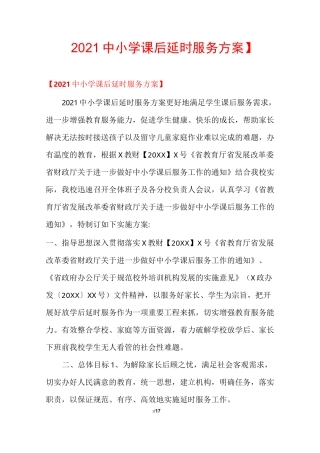 【2021中小学课后延时服务方案】