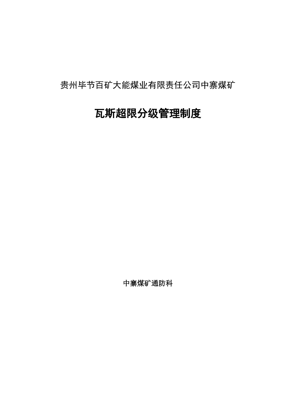 瓦斯超限分级管理制度_第1页