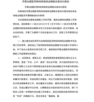 开展治理医药购销领域商业贿赂自查自纠报告