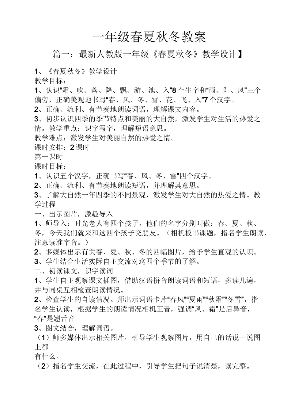 一年级春夏秋冬教案_第1页