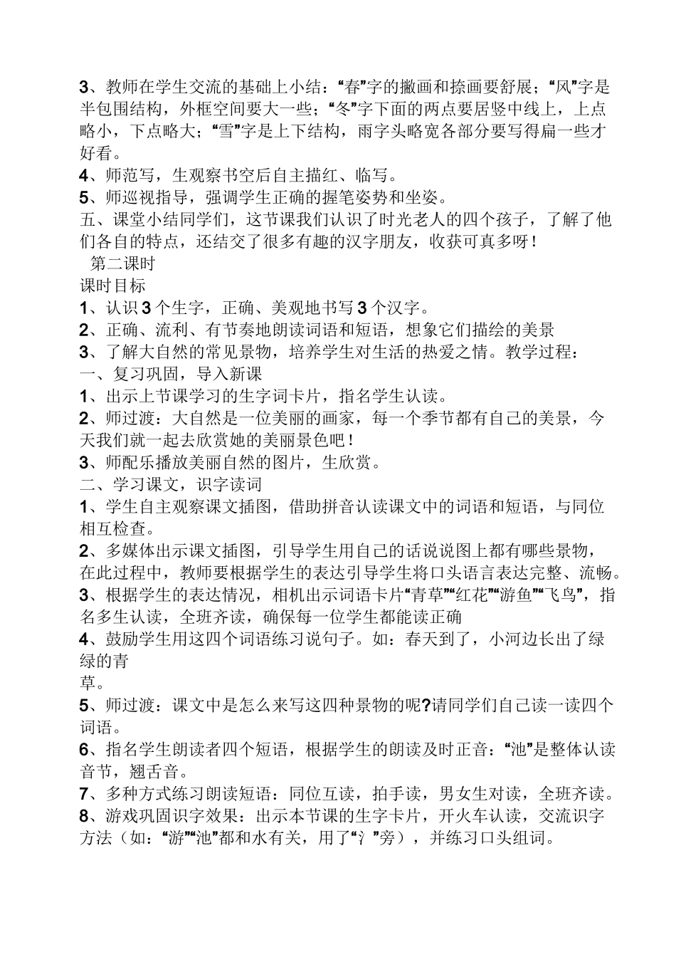 一年级春夏秋冬教案_第3页