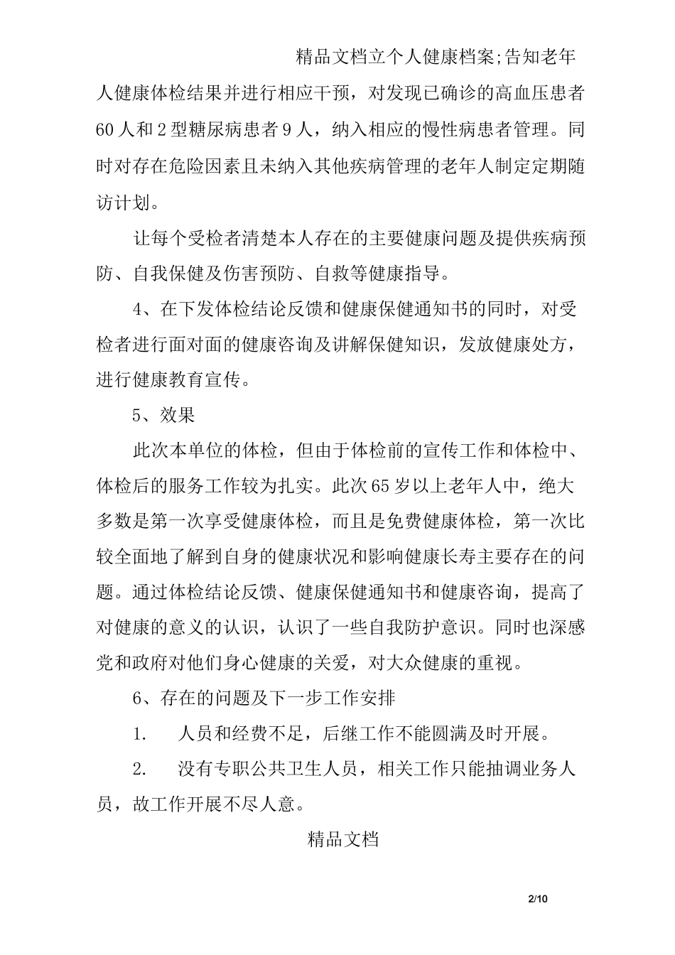 老年人健康体检活动总结_第2页