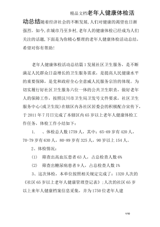 老年人健康体检活动总结