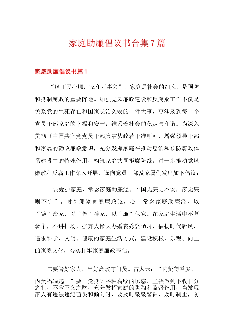 家庭助廉倡议书合集7篇_第1页