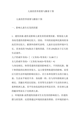 儿童的营养需要与膳食干预