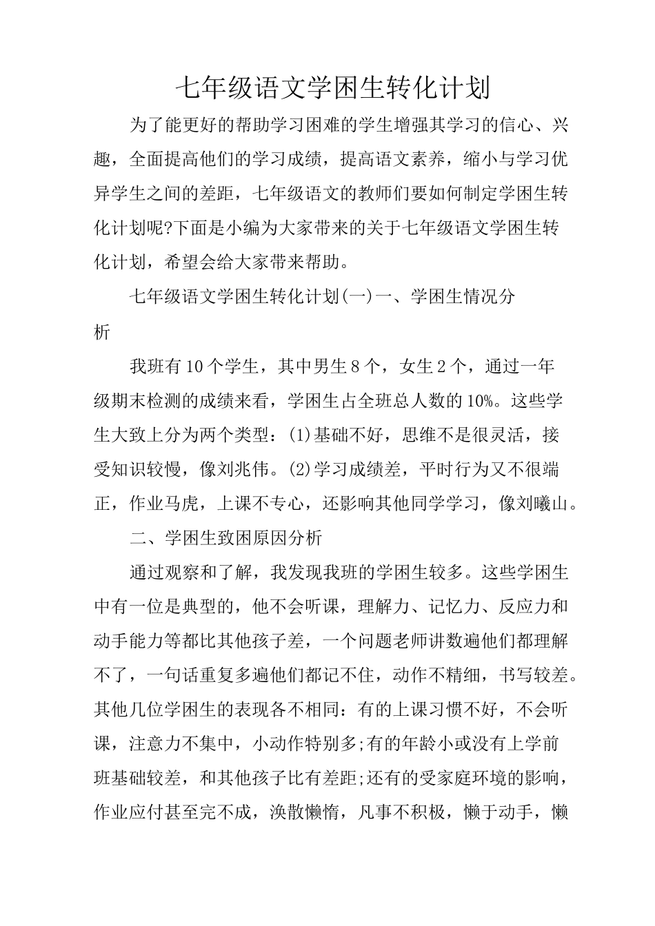 七年级语文学困生转化计划_第1页