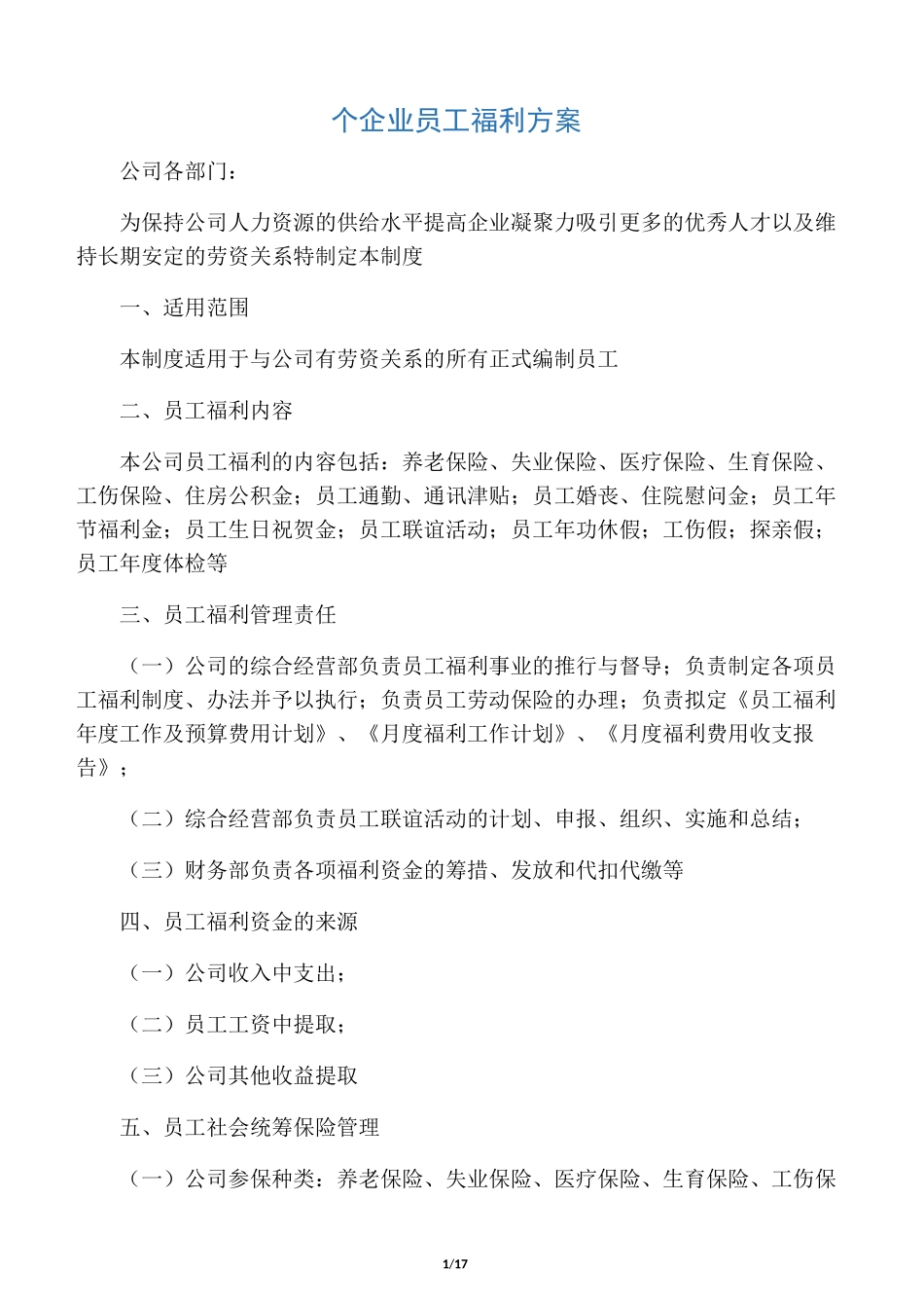 个企业员工福利方案_第1页