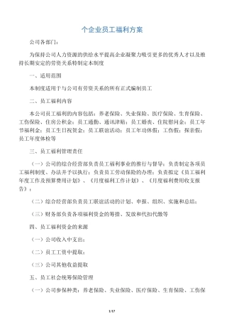 个企业员工福利方案