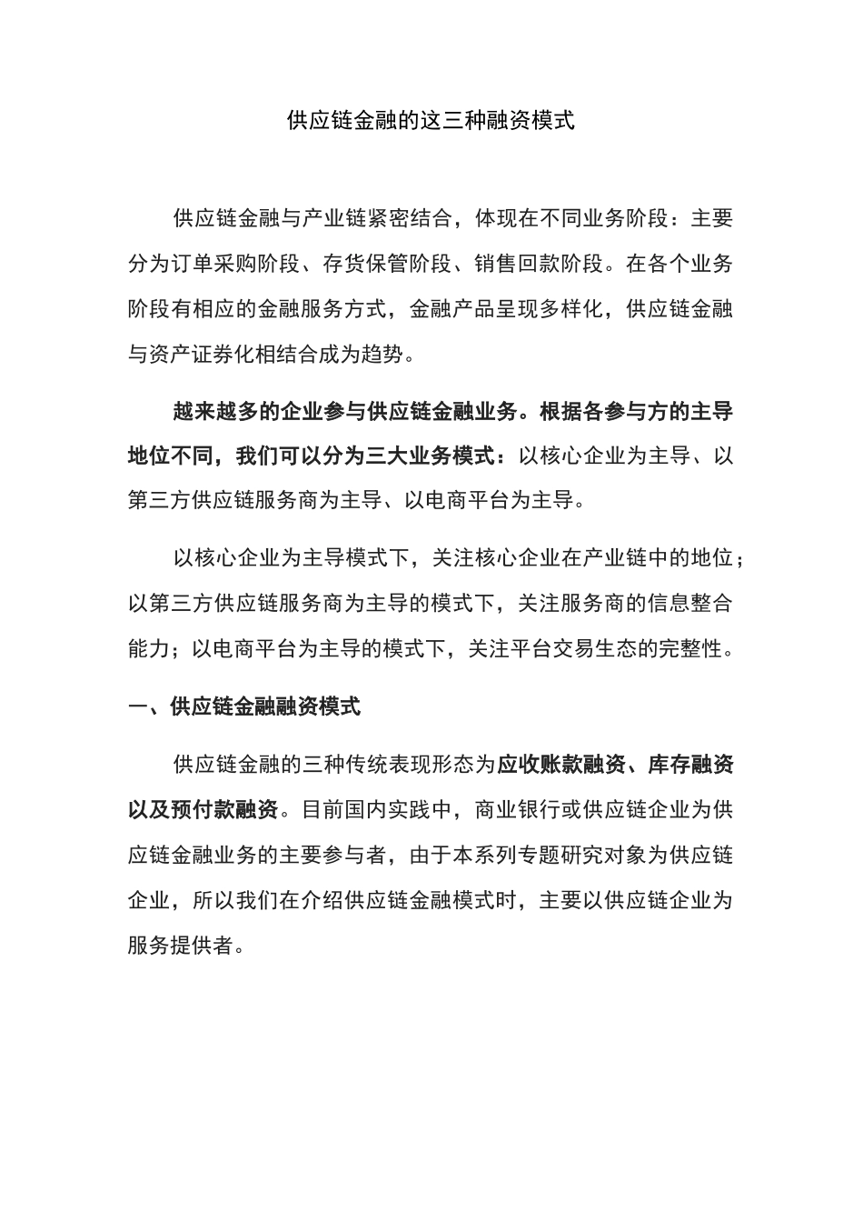 供应链金融的三种融资模式_第1页