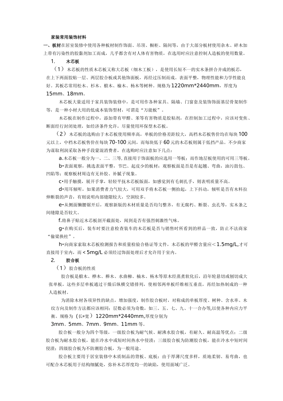 家装、工装常用材料大全_第1页