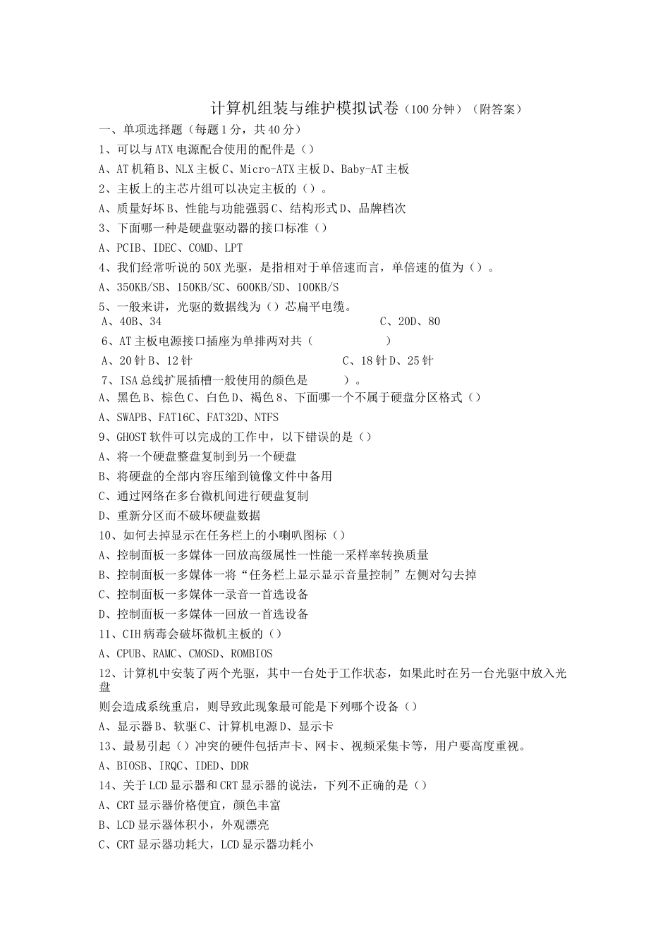 计算机组装与维护模拟试卷_第1页