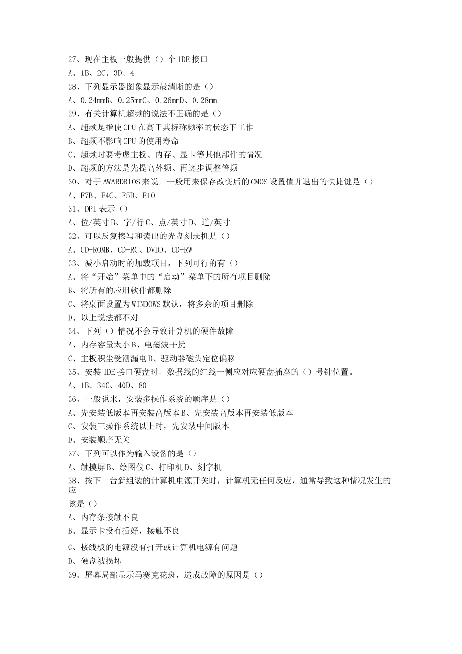 计算机组装与维护模拟试卷_第3页