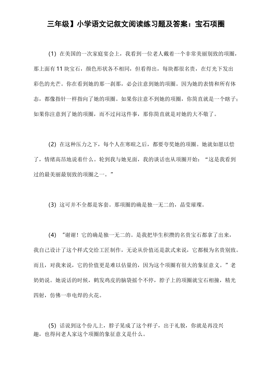 【三年级】小学语文记叙文阅读练习题及答案：宝石项圈_第1页