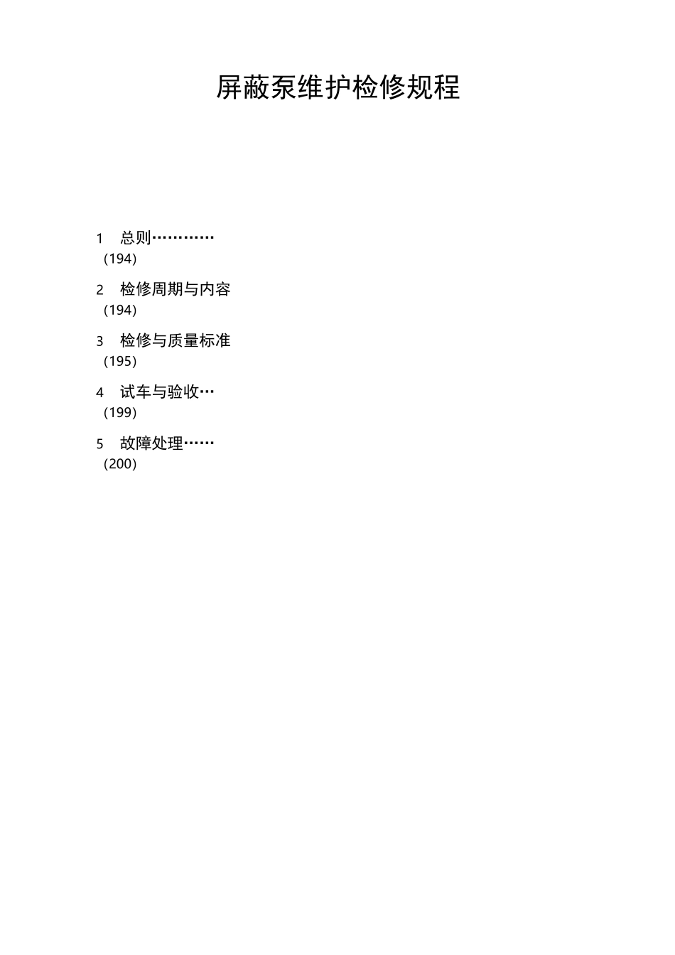 屏蔽泵检修规程_第1页
