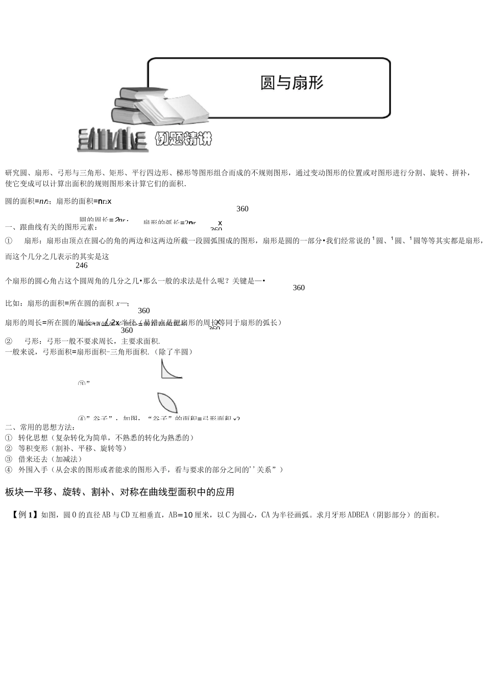 小学奥数：圆与扇形(一).专项练习_第1页