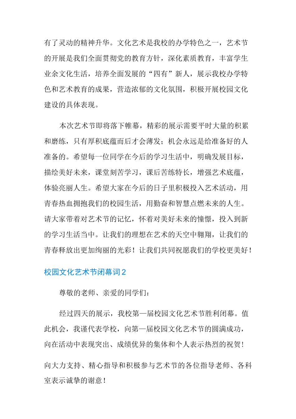 校园文化艺术节闭幕词_第2页