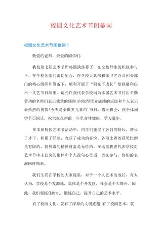 校园文化艺术节闭幕词
