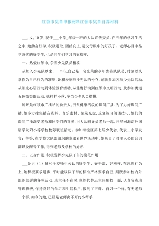 红领巾奖章申报材料红领巾奖章自荐材料