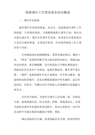 铁路调车工作要求基本知识概述