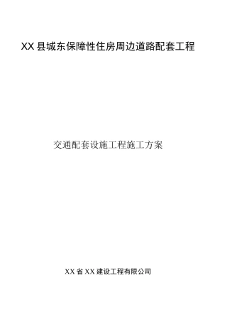 交通配套设施工程施工方案