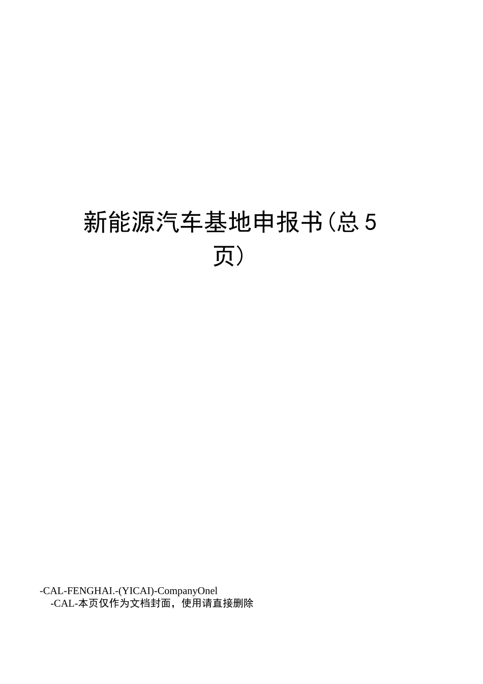新能源汽车基地申报书_第1页