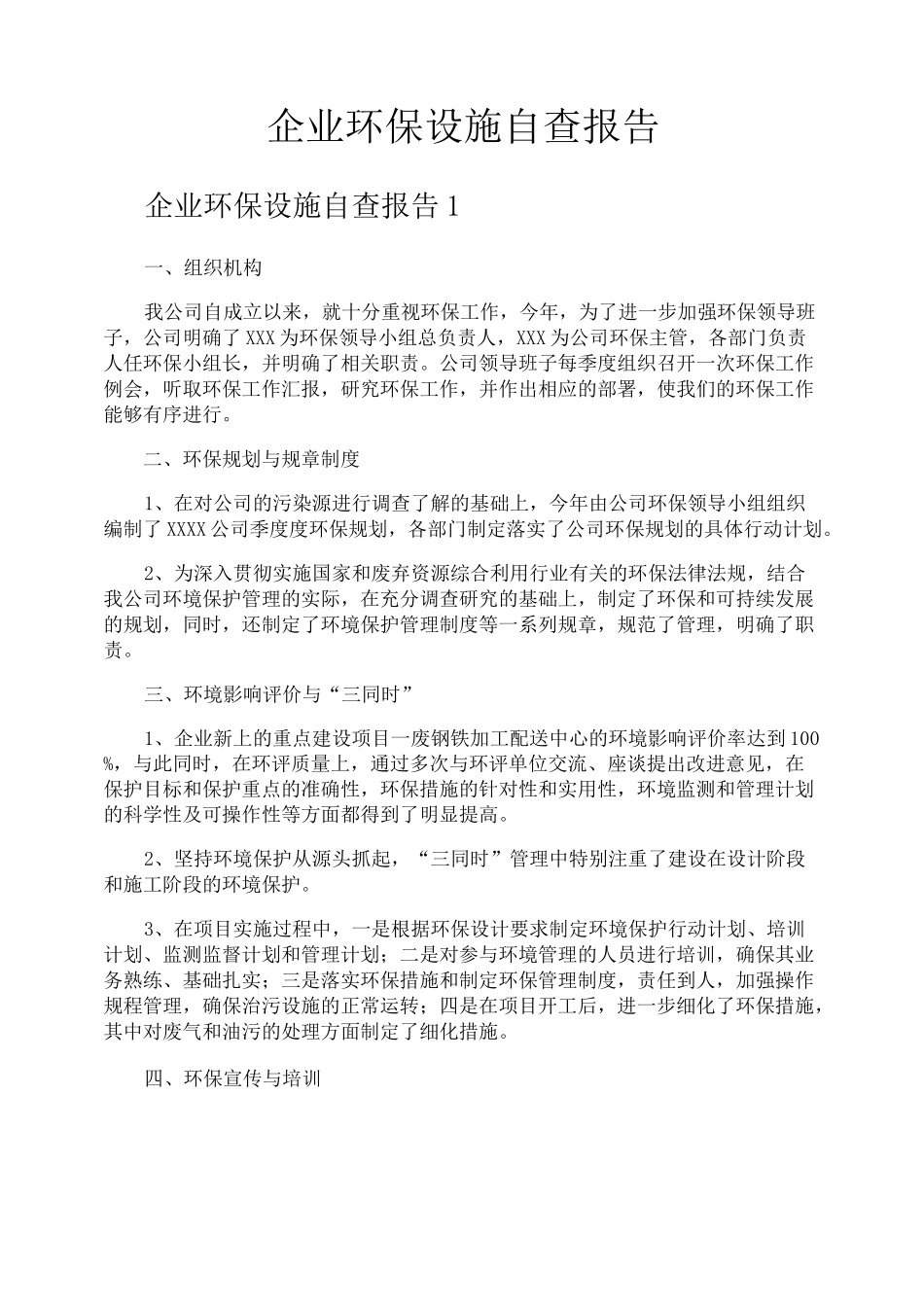 企业环保设施自查报告_第1页